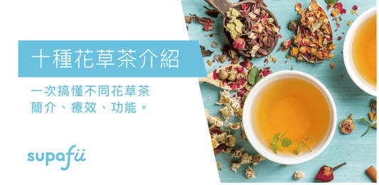 花草茶完整解析，10种花草茶介绍。『朝鲜蓟茶』促进代谢必备