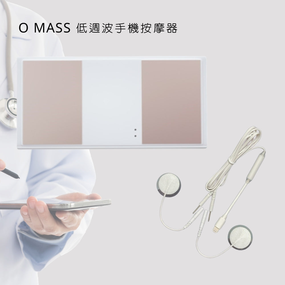 O MASS 低周波手机按摩仪